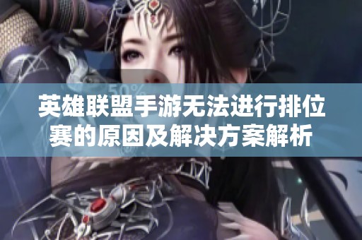 英雄联盟手游无法进行排位赛的原因及解决方案解析