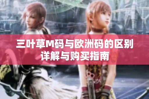 三叶草M码与欧洲码的区别详解与购买指南