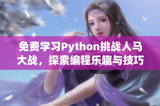 免费学习Python挑战人马大战，探索编程乐趣与技巧