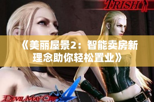 《美丽屋景2：智能卖房新理念助你轻松置业》
