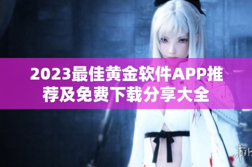 2023最佳黄金软件APP推荐及免费下载分享大全