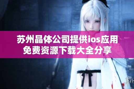 苏州晶体公司提供ios应用免费资源下载大全分享