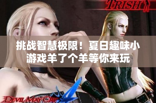 挑战智慧极限！夏日趣味小游戏羊了个羊等你来玩