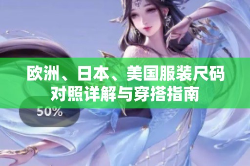 欧洲、日本、美国服装尺码对照详解与穿搭指南