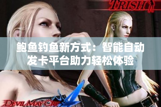鲍鱼钓鱼新方式：智能自动发卡平台助力轻松体验