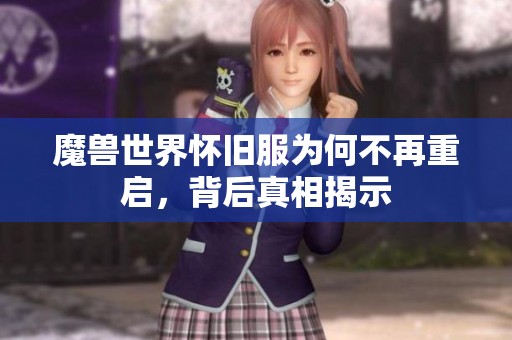 魔兽世界怀旧服为何不再重启，背后真相揭示