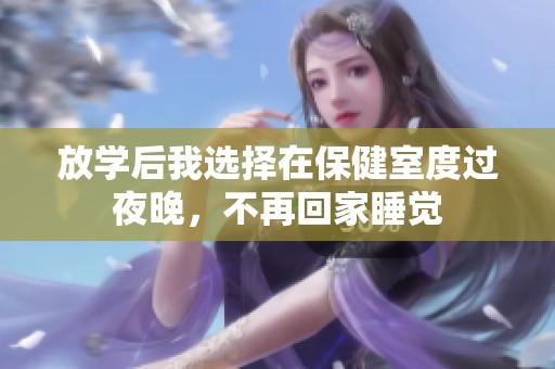 放学后我选择在保健室度过夜晚，不再回家睡觉