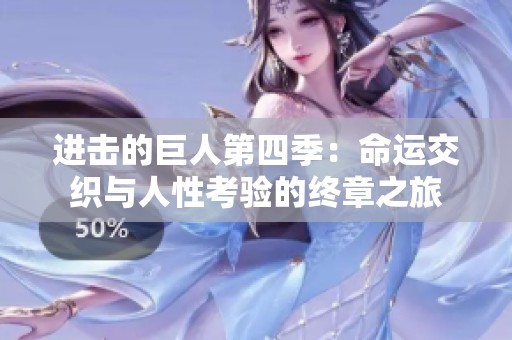 进击的巨人第四季：命运交织与人性考验的终章之旅