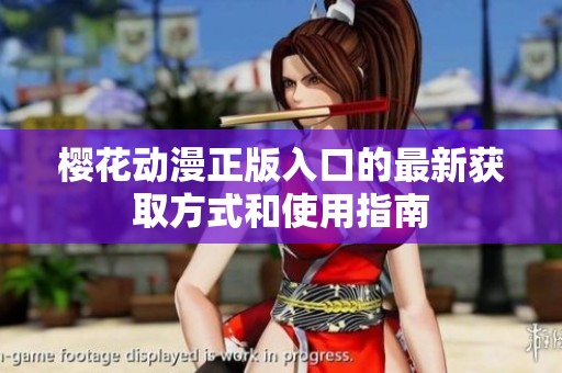 樱花动漫正版入口的最新获取方式和使用指南