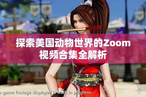 探索美国动物世界的Zoom视频合集全解析