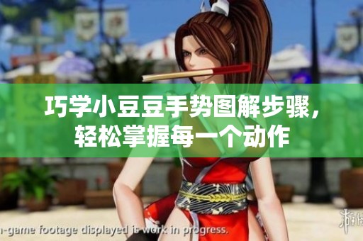 巧学小豆豆手势图解步骤，轻松掌握每一个动作