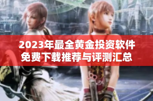 2023年最全黄金投资软件免费下载推荐与评测汇总