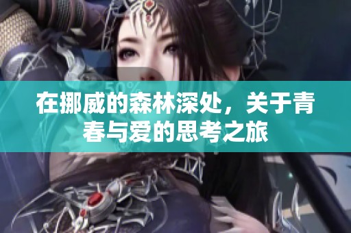 在挪威的森林深处，关于青春与爱的思考之旅