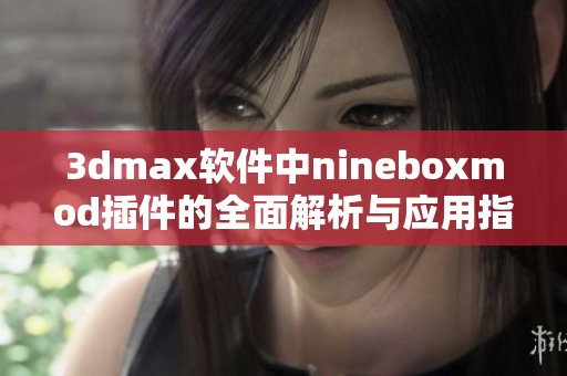 3dmax软件中nineboxmod插件的全面解析与应用指南