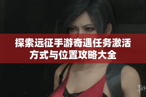探索远征手游奇遇任务激活方式与位置攻略大全