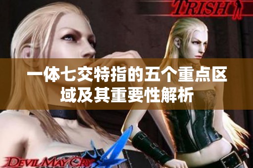 一体七交特指的五个重点区域及其重要性解析
