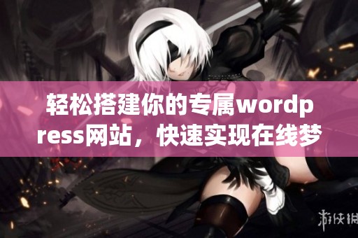 轻松搭建你的专属wordpress网站，快速实现在线梦想