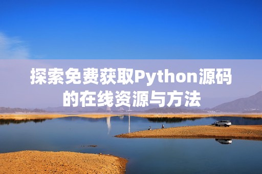 探索免费获取Python源码的在线资源与方法