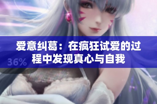 爱意纠葛：在疯狂试爱的过程中发现真心与自我