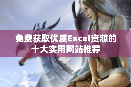 免费获取优质Excel资源的十大实用网站推荐