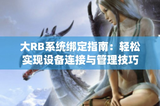 大RB系统绑定指南：轻松实现设备连接与管理技巧
