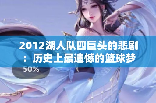 2012湖人队四巨头的悲剧：历史上最遗憾的篮球梦