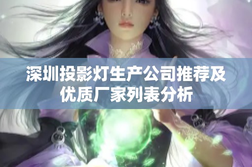 深圳投影灯生产公司推荐及优质厂家列表分析