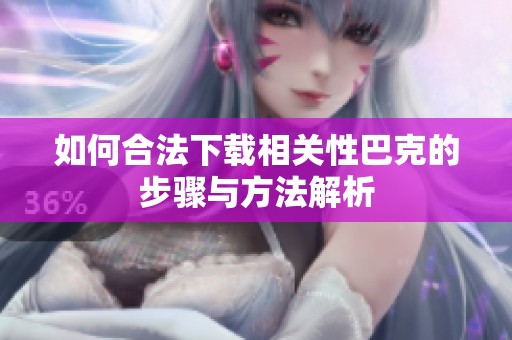 如何合法下载相关性巴克的步骤与方法解析