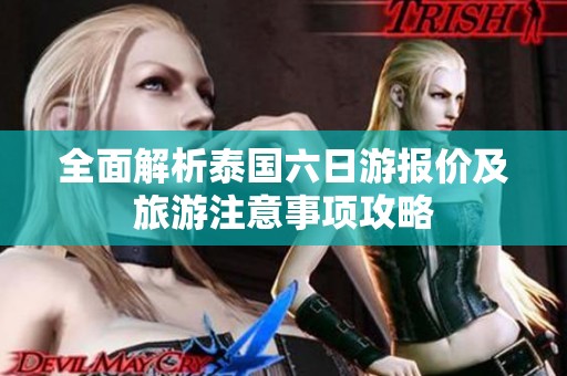 全面解析泰国六日游报价及旅游注意事项攻略