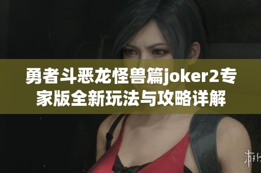 勇者斗恶龙怪兽篇joker2专家版全新玩法与攻略详解