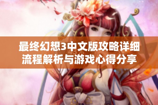 最终幻想3中文版攻略详细流程解析与游戏心得分享