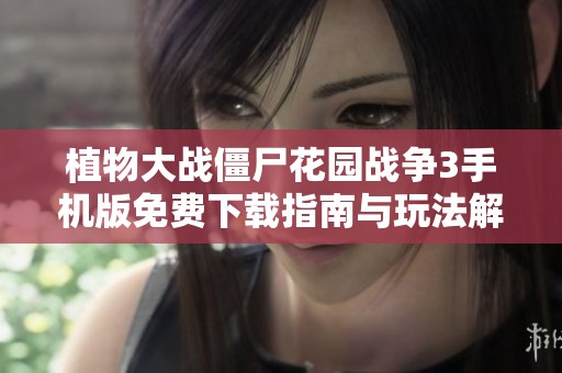 植物大战僵尸花园战争3手机版免费下载指南与玩法解析