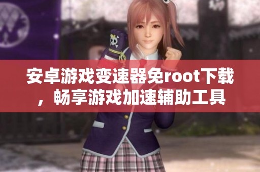 安卓游戏变速器免root下载，畅享游戏加速辅助工具