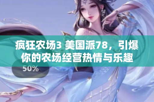 疯狂农场3 美国派78，引爆你的农场经营热情与乐趣