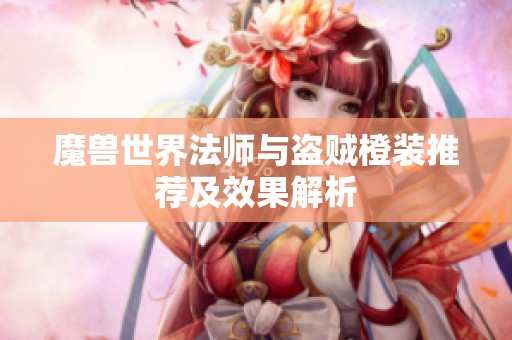 魔兽世界法师与盗贼橙装推荐及效果解析