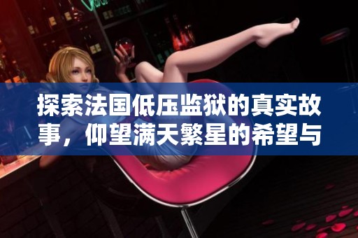 探索法国低压监狱的真实故事，仰望满天繁星的希望与绝望