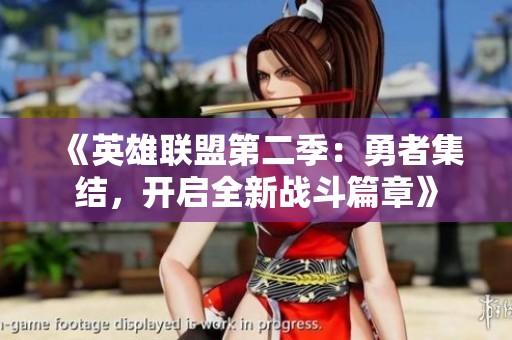 《英雄联盟第二季：勇者集结，开启全新战斗篇章》
