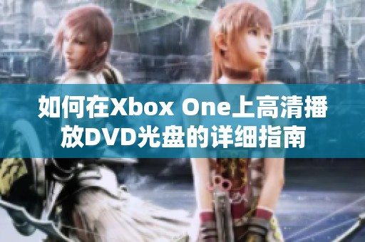 如何在Xbox One上高清播放DVD光盘的详细指南