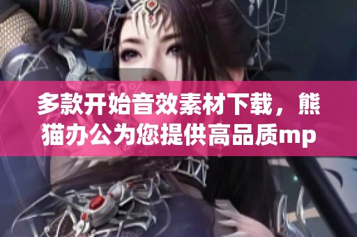 多款开始音效素材下载，熊猫办公为您提供高品质mp3选择