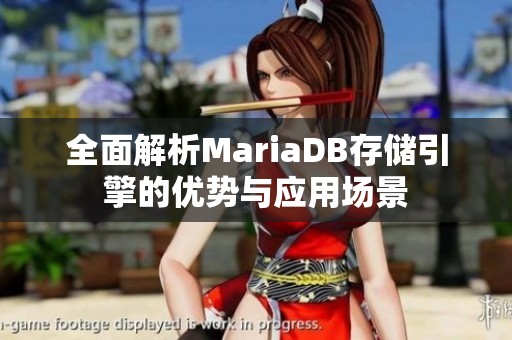 全面解析MariaDB存储引擎的优势与应用场景