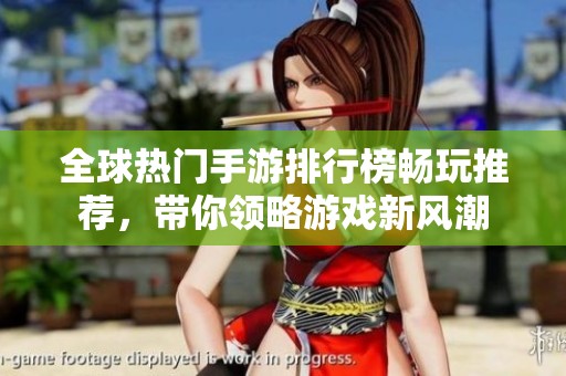 全球热门手游排行榜畅玩推荐，带你领略游戏新风潮