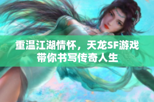 重温江湖情怀，天龙SF游戏带你书写传奇人生