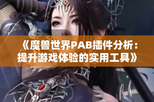 《魔兽世界PAB插件分析：提升游戏体验的实用工具》