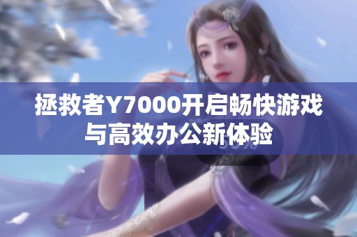 拯救者Y7000开启畅快游戏与高效办公新体验