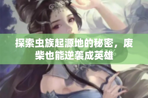探索虫族起源地的秘密，废柴也能逆袭成英雄