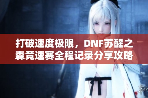 打破速度极限，DNF苏醒之森竞速赛全程记录分享攻略