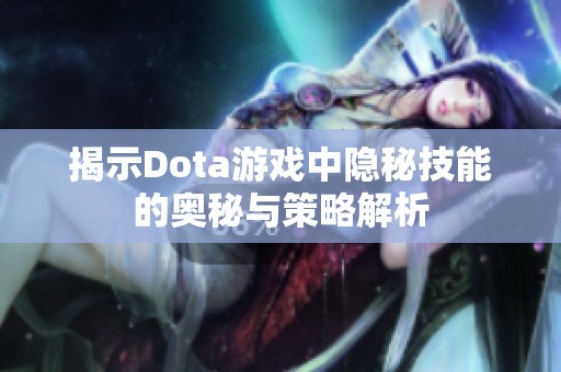揭示Dota游戏中隐秘技能的奥秘与策略解析