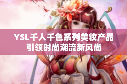 YSL千人千色系列美妆产品引领时尚潮流新风尚
