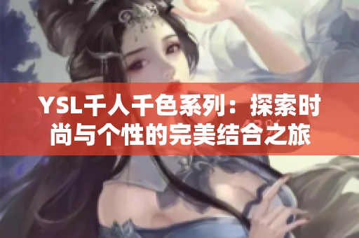 YSL千人千色系列：探索时尚与个性的完美结合之旅