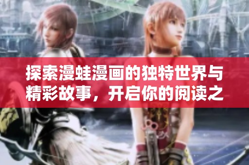 探索漫蛙漫画的独特世界与精彩故事，开启你的阅读之旅